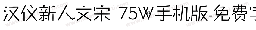 汉仪新人文宋 75W手机版字体转换